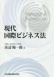 現代国際ビジネス法
