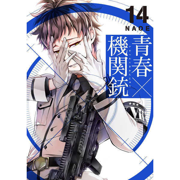 青春×機関銃  14