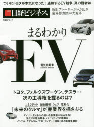 まるわかりEV電気自動車 ついにトヨタが本気になった!過熱するEV競争、真の勝者は