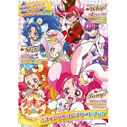 キラキラ☆プリキュアアラモードオフィシャルコンプリートブック