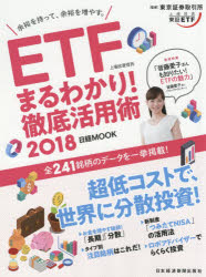 ETF〈上場投資信託〉まるわかり!徹底活用術 2018