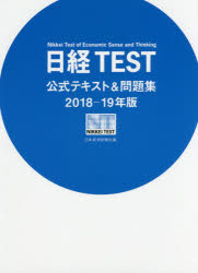 日経TEST公式テキスト&問題集 2018－19年版