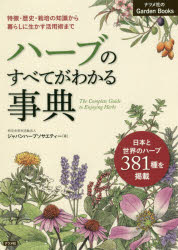 ハーブのすべてがわかる事典 特徴・歴史・栽培の知識から暮らしに生かす活用術まで 日本と世界のハーブ381種を掲載