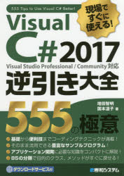 Visual C# 2017逆引き大全555の極意 現場ですぐに使える!