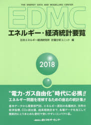 EDMCエネルギー・経済統計要覧 2018