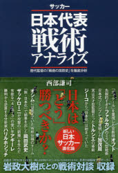 サッカー日本代表戦術アナライズ 歴代監督の「戦術の攻防史」を徹底分析