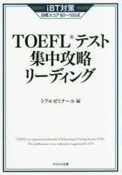 TOEFLテスト集中攻略リーディング iBT対策目標スコア80～100点