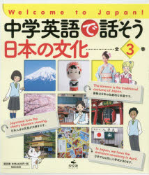 中学英語で話そう日本の文化 3巻セット