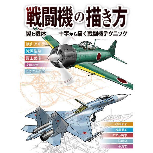 戦闘機の描き方 翼と機体―十字から描く戦闘機テクニック