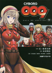 CYBORG 009 CALL OF JUSTICE 下