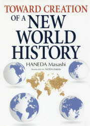 新しい世界史へ 英文版