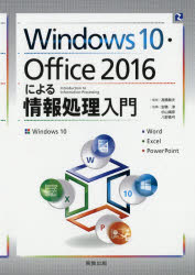 Windows10・Office2016による情報処理入門 Windows10 Word Excel PowerPoint