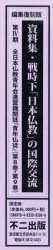 資料集・戦時下「日本仏教」の国際交流 第4期 全日本仏教青年会連盟機関誌『青年仏徒』 第8巻・第9巻 編集復刻版 2巻セット