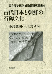 古代日本と朝鮮の石碑文化