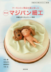 マジパン細工 洋菓子の新デザイン図鑑 ケーキの上に物語を飾る楽しみ 詳細な作り方とポイント解説 普及版
