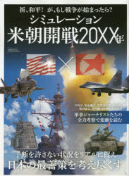 シミュレーション米朝開戦20XX年 祈、和平!が、もし戦争が始まったら?
