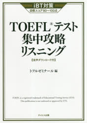 TOEFLテスト集中攻略リスニング iBT対策目標スコア80～100点