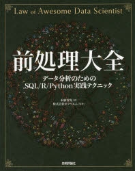 前処理大全 データ分析のためのSQL/R/Python実践テクニック