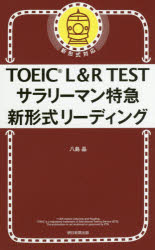 TOEIC L&R TESTサラリーマン特急新形式リーディング