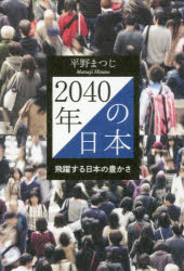 2040年の日本 飛躍する日本の豊かさ