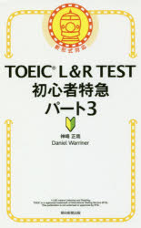 TOEIC L&R TEST初心者特急パート3