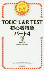 TOEIC L&R TEST初心者特急パート4