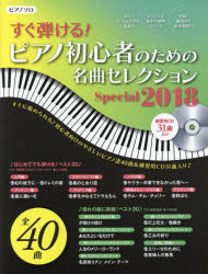 すぐ弾ける!ピアノ初心者のための名曲セレクション ピアノ曲集 Special2018