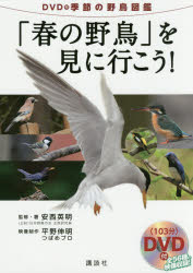 「春の野鳥」を見に行こう! DVD付季節の野鳥図鑑