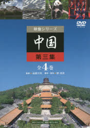 DVD 中国   3 全4巻