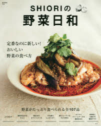 SHIORIの野菜日和 定番なのに新しい!おいしい野菜の食べ方