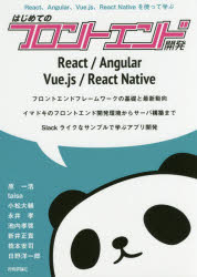 はじめてのフロントエンド開発 React、Angular、Vue.js、React Nativeを使って学ぶ