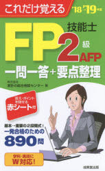 これだけ覚えるFP技能士2級AFP一問一答+要点整理 '18→'19年版