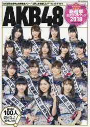 AKB48総選挙公式ガイドブック 2018