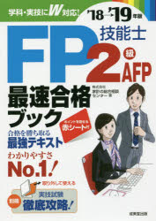 FP技能士2級AFP最速合格ブック '18→'19年版