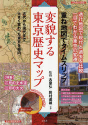 変貌する東京歴史マップ 重ね地図でタイムスリップ 古代から現代まで大きく変わった東京を案内!