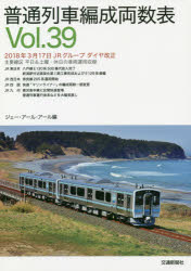 普通列車編成両数表 Vol.39