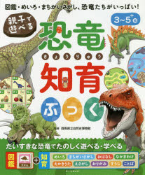 親子で遊べる恐竜知育ぶっく 図鑑・めいろ・まちがいさがし、恐竜たちがいっぱい! 3～5+歳