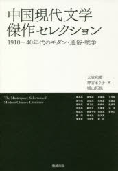 中国現代文学傑作セレクション 1910－40年代のモダン・通俗・戦争
