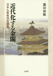 近代化する金閣 日本仏教教団史講義