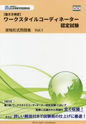 〈働き方検定〉ワークスタイルコーディネーター認定試験実物形式問題集 Vol.1