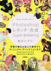 ビビッド&キッチュ!Photoshopレタッチ・合成Super☆Making