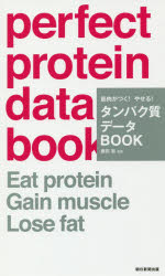 筋肉がつく!やせる!タンパク質データBOOK