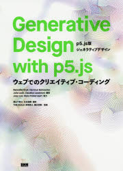 Generative Design with p5.js p5.js版ジェネラティブデザイン ウェブでのクリエイティブ・コーディング