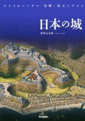日本の城 ワイド&パノラマ鳥瞰・復元イラスト