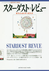 スターダスト☆レビューオフィシャル・データブック アーティストファイル