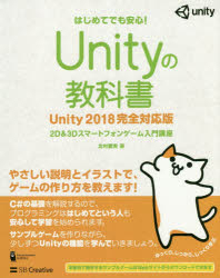 Unityの教科書 2D & 3Dスマートフォンゲーム入門講座 はじめてでも安心!