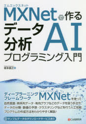 MXNetで作るデータ分析AIプログラミング入門