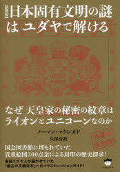 〈超図解〉日本固有文明の謎はユダヤで解ける なぜ天皇家の秘密の紋章はライオンとユニコーンなのか