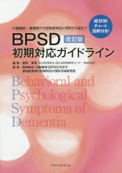 BPSD初期対応ガイドライン 介護施設,一般病院での認知症対応に明日から役立つ