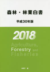 森林・林業白書 平成30年版